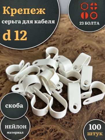 Крепеж серьга для кабеля (скоба) d 12 белая, 100 шт. фото 1