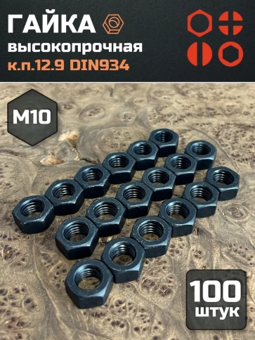 Гайка М10 высокопрочная черная к.п.12.9 DIN934,100 шт. фото 2