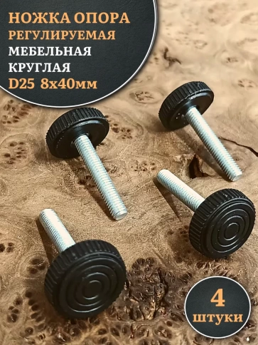 Ножка опора D25 М8х40 регулируемая мебельная круглая 4 шт фото 1