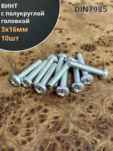 Винт с полукруглой головкой 3х16 ОЦ DIN7985, 10 шт. фото 2