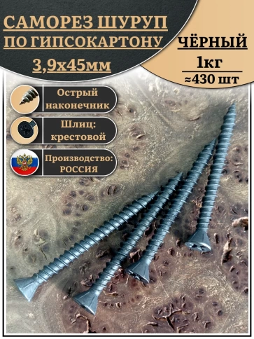 Саморез для крепления ГВЛ (гипсокартон) 3,9х45, чёрный 1 кг фото 2