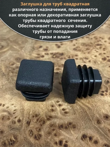 Заглушка для труб квадратная 30х30 мм черная, 10 шт. фото 5
