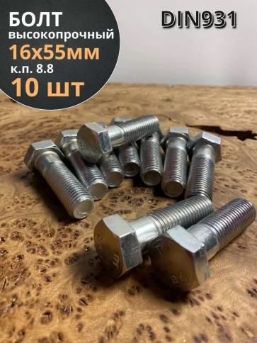 Болт высокопрочный М16х55 ОЦ к.п.8.8 DIN931 (10 шт.) фото 2