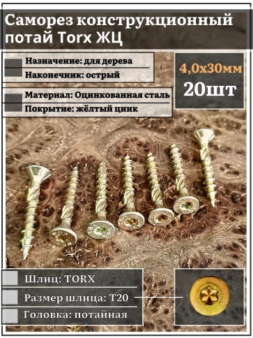 Саморез по дереву потайной Torx 4х30 ЖЦ, 20 шт. фото 2