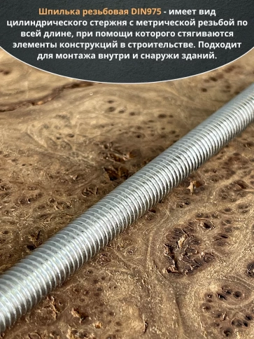 Шпилька резьбовая к.п.6.8 10х300 ОЦ DIN975, 1 шт. фото 4