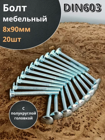 Болт мебельный 8х90 полукруглая головка ОЦ DIN 603,20 шт. фото 2