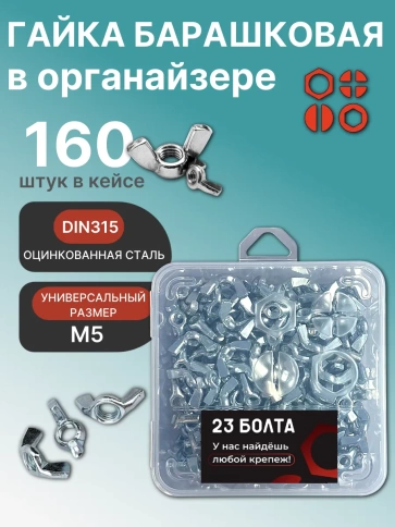 Гайка барашковая М5 ОЦ DIN315 в органайзере, 160 шт. фото 1