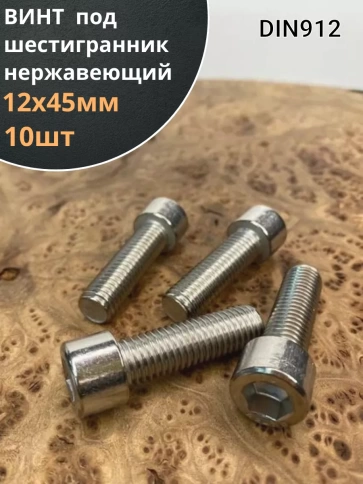Винт нержавеющий шестигранник  М12х45, DIN 912,10 шт фото 2