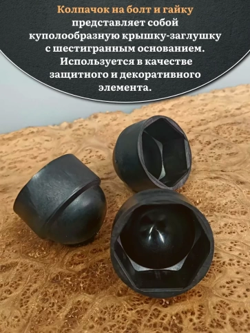 Колпачок на болт и гайку черный M30 (ключ 46 мм), 10 шт. фото 4