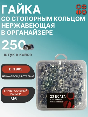 Гайка стопорная М6 нержавеющая DIN985 в органайзере, 250 шт. фото 1