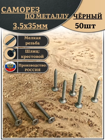 Саморез шуруп по дереву 3,5х35 мелкая резьба, чёрный 50 шт. фото 2