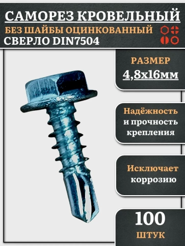Саморез кровельный без шайбы, 4,8х16 ОЦ сверло DIN 7504, 100 шт. фото 2