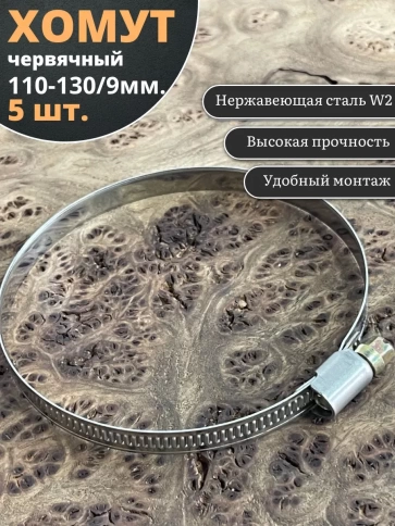 Хомут стяжка червячный 110-130/9 W2 нержавейка, 5 шт. фото 2