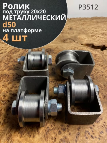 Ролик на платформе d 50 мм, под трубу 20х20,металл 4 шт. фото 2
