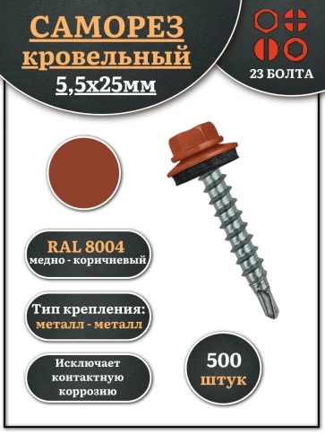 Саморез кровельный, 5,5х25 медно-коричневый RAL8004 500 шт фото 2