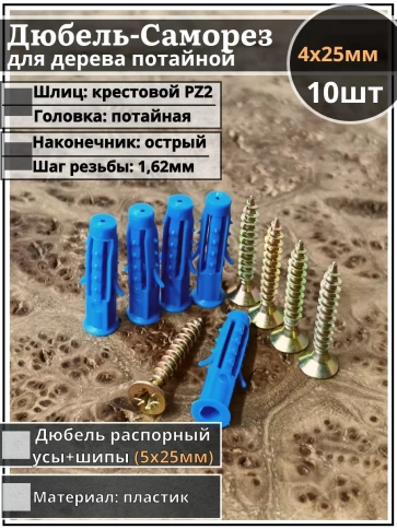 Шуруп саморез 4х25 мм ЖЦ с дюбелем 5х25, 10 шт фото 1