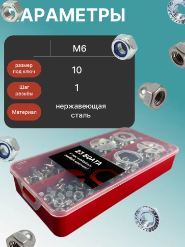Гайки М6 нержавеющие (5 видов) в органайзере НАБОР 3 фото 3