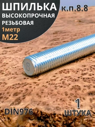 Шпилька резьбовая 22х1000 к.п.8.8 высокопрочная ОЦ, 1 шт. фото 2