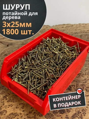 Шуруп потайной для дерева 3х25 ЖЦ,в контейнере,1800 шт. фото 2