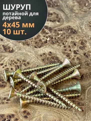 Шуруп саморез потайной для дерева ЖЦ, 10 шт. фото 79