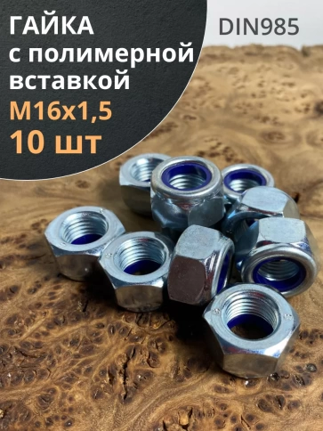 Гайка,5 мелкая резьба к.п.8 ОЦ DIN985, 10 шт. фото 7