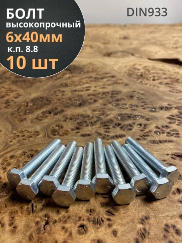 Болт высокопрочный оцинкованный к.п.8.8 DIN933 (10 шт) фото 60