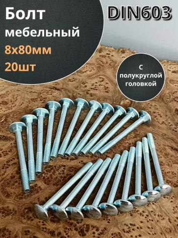 Болт мебельный 8х80 полукруглая головка ОЦ DIN 603,20 шт. фото 2