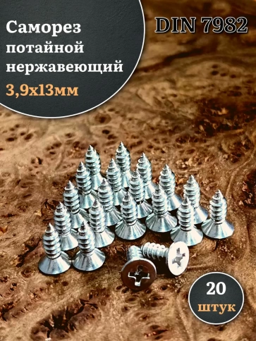 Саморез потайной нержавеющий 3,9х13 РН DIN7982 , 20 шт. фото 2