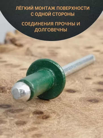 Заклепка вытяжная 4х10 алюминий RAL6005 (зелёная),50 шт. фото 3