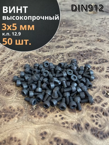 Винт высокопрочный М3х5 мм к.п.12.9 черный DIN912, 50 шт. фото 2