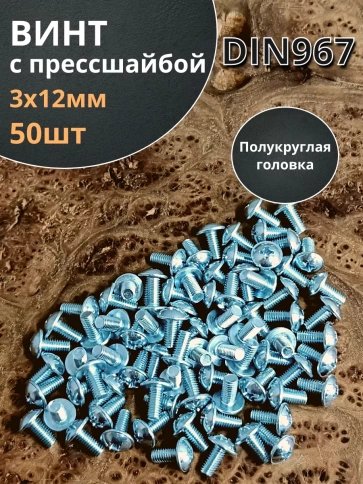 Винт с прессшайбой М3х12 полукруглая головка DIN967, 50 шт. фото 2