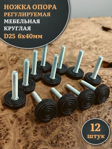 Ножка опора D25 М6х40 регулируемая мебельная круглая 12 шт фото 1