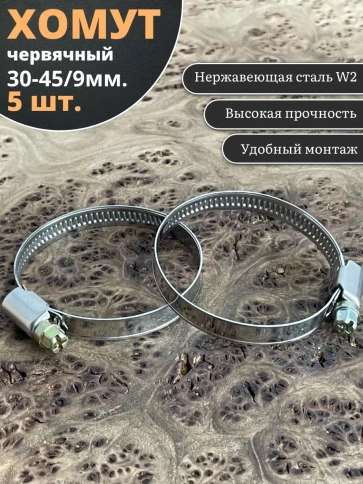Хомут стяжка червячный 30-45/9 W2 нержавейка, 5 шт. фото 2