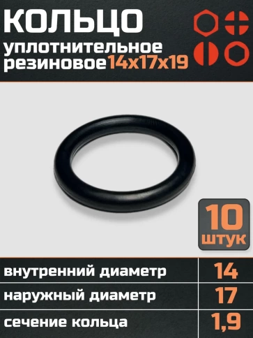 Кольцо уплотнительное 14 мм ( 14х17х19 ) резиновое, 10 шт. фото 1
