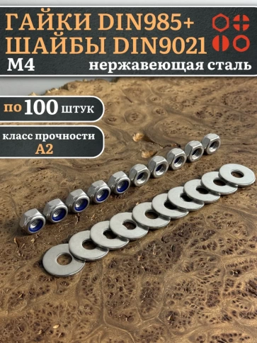 Стоп гайки DIN985 +шайбы DIN9021 М4 нержавеющие (по 100 шт) фото 1