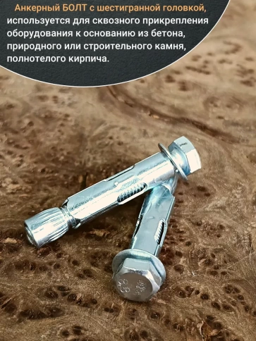 Анкерный болт с шестигранной головкой, 10 шт. фото 35