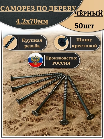Саморез шуруп по дереву 4,2х70 крупная резьба, чёрный 50 шт. фото 2