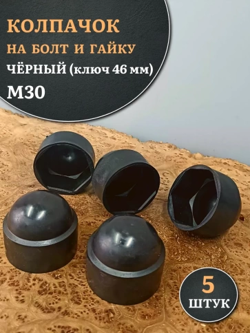 Колпачок на болт и гайку черный M30 (ключ 46 мм), 5 шт. фото 2