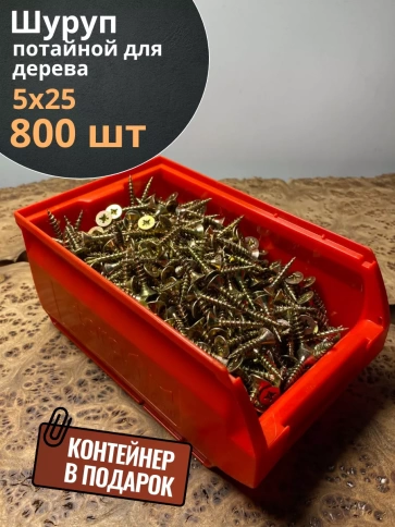 Шуруп потайной для дерева 5х25 ЖЦ, в контейнере, 800 шт. фото 2