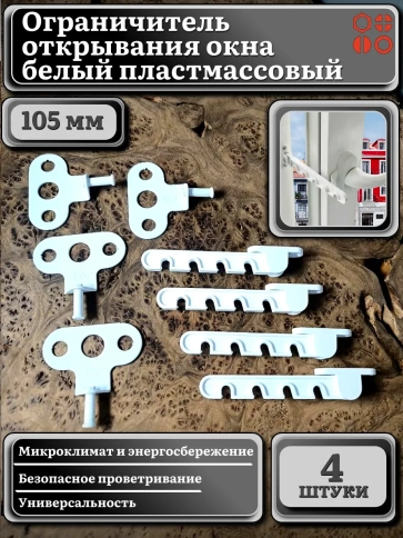 Ограничитель открывания окна 105 мм белый пластмассовый, 4 шт. фото 2