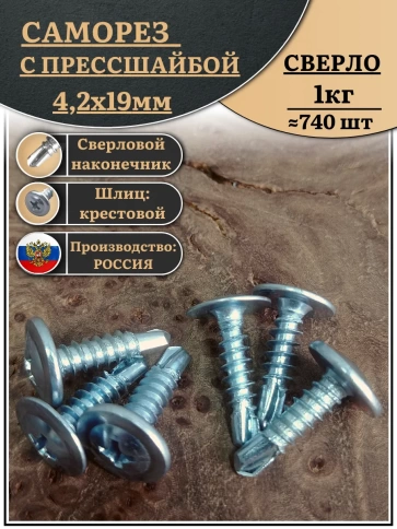 Саморез с прессшайбой сверло, 4,2х19 ОЦ (Россия), 1 кг фото 2