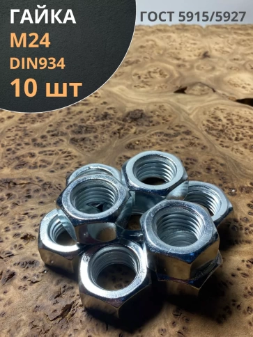 Гайка оцинкованная DIN 934 шестигранная 10 шт. фото 21