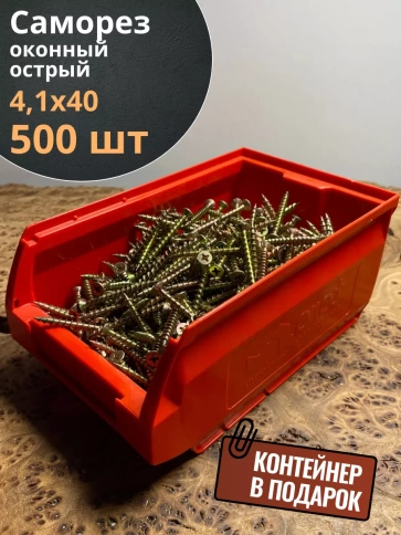 Саморез оконный, острый, 4,1х40 ЖЦ в контейнере, 500 шт. фото 2