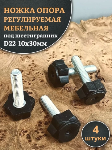 Ножка опора D22 М10х30 регулируемая мебельная под шестигранник 4 шт фото 1