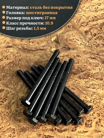 Болт высокопрочный чёрный 10х130 мм, к.п.10.9 DIN931,10 шт. фото 4