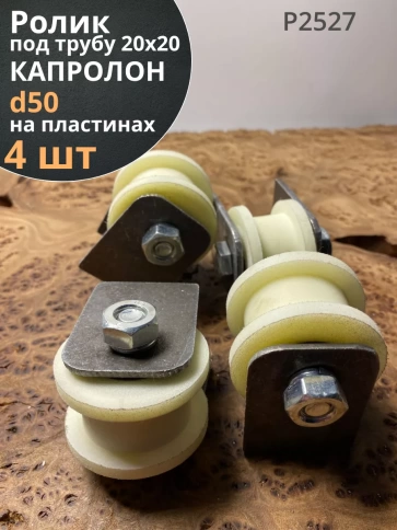 Ролик на пластинах d 50 мм, под трубу 20х20,капролон 4 шт. фото 1