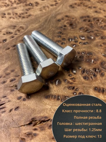 Болт высокопрочный оцинкованный М8х30 к.п.8.8 DIN933 (10 шт) фото 4