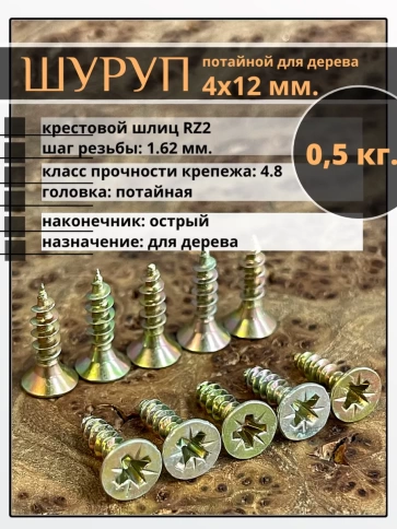 Шуруп саморез потайной для дерева 4х12 ЖЦ, 0,5 кг. фото 1