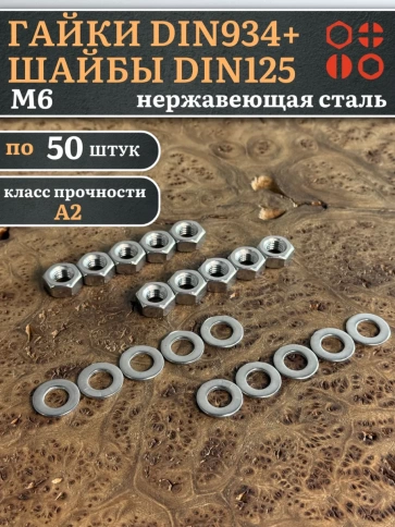 Гайки DIN934 + шайбы DIN125 М6 нержавеющие (по 50 шт.) фото 1