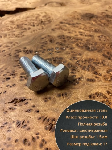 Болт высокопрочный оцинкованный М10х40 к.п.8.8 DIN933(10 шт) фото 4